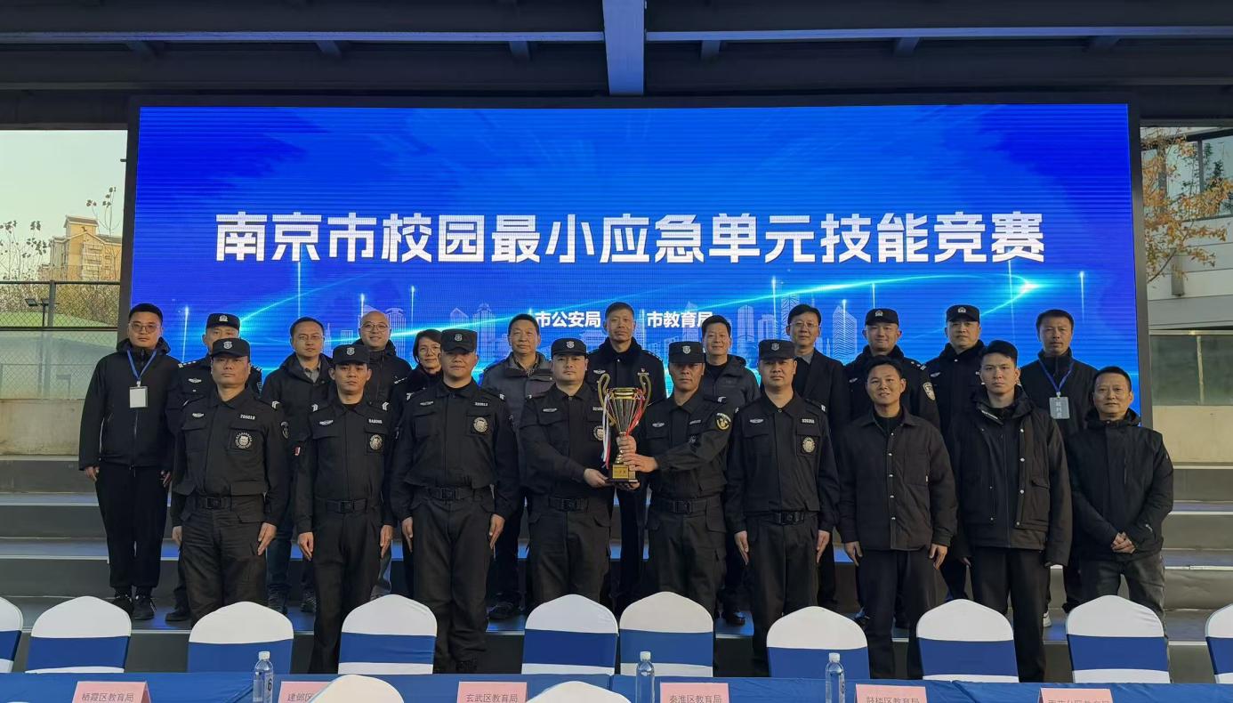 E:/25.12.10后 上傳網(wǎng)站留存/喜報！南京市保安服務有限公司建鄴分公司榮獲“校園最小應急單元技能競賽”一等獎/照片/d54a28b1628b1ddde9e5ec32925c0c26.jpgd54a28b1628b1ddde9e5ec32925c0c26